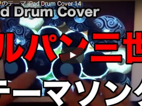 【演奏】ここまで極めると凄い!iPadドラムで「ルパン三世のテーマ」を演奏する! 6 201510291