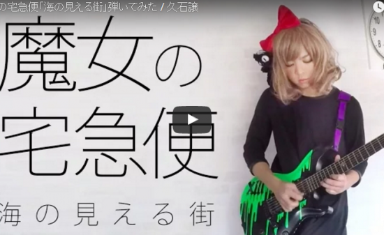 【演奏】ネットで話題!女性ギタリストのエレキギターで弾く魔女の宅急便がカッコ良過ぎる件! 7 【演奏】ネットで話題!女性ギタリストのエレキギターで弾く魔女の宅急便がカッコ良過ぎる件!