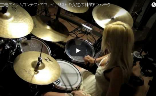 【演奏】169万回再生!Pearl主催ドラムコンテストでファイナリストの白人女性のテクが凄いと話題! 12 【演奏】169万回再生!Pearl主催ドラムコンテストでファイナリストの白人女性のテクが凄いと話題!