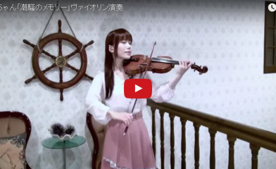 【演奏25万回再生！全豪No.1ヴァイオリニスト 石川綾子が演奏するあまちゃん「潮騒のメモリー」が素敵