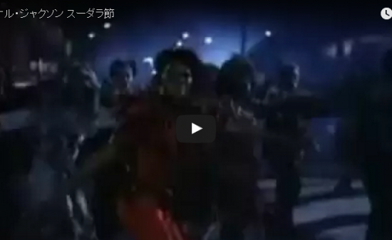 【ダンス】137万回再生！何と！マイケルのスリラーとスーダラ節がマッチし過ぎてヤバイ！とネットで拡散