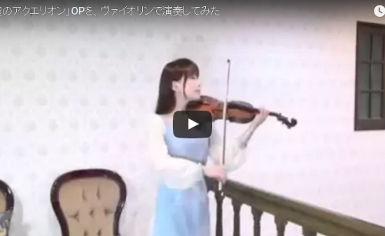 【演奏】36万回再生！全豪No.1ヴァイオリニスト 石川綾子が演奏するあ「創聖のアクエリオン」が凄い！