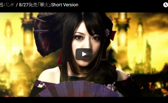 【歌】356万回再生！Youtube発の和製ロックバンド「和楽器バンド」オリジナル曲も熱く凄い！