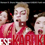 マーク・ロンソンの大ヒット曲「Uptown Funk ft」を歌舞伎風にカバーをした動画がネットで話題！