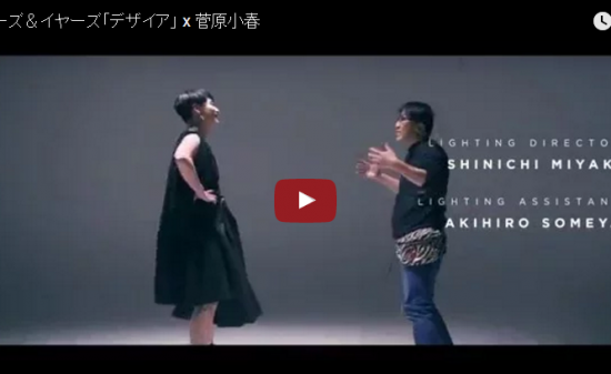 【ダンス】36万回再生！イヤーズ＆イヤーズ「デザイア」x菅原小春！世界のアーティストとコラボMV！