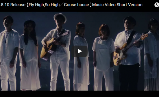 【歌】61万回再生!グース ハウスの4枚目のシングルFly High,So Highが爽やかで心癒される件 14 【歌】61万回再生!グース ハウスの4枚目のシングルFly High,So Highが爽やかで心癒される件