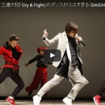 【ダンス】111万回再生！Mステで話題になった三浦大知のCry & Fightを特等席から見たヤバ過ぎ！