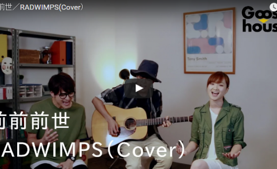 【歌】262万回再生！グース ハウスが歌う前前前世が一体感があり絡み合うハーモニーが素敵過ぎる件！