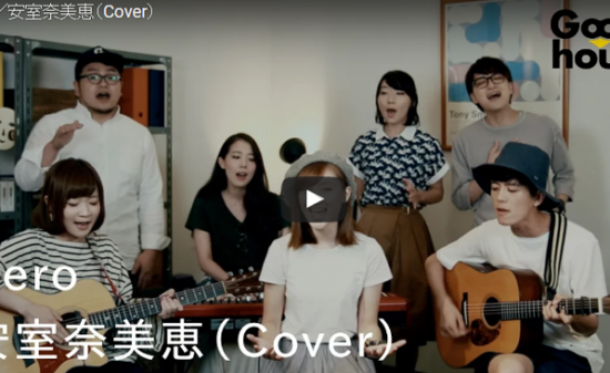 【歌】87万回再生！グース ハウスが歌う安室奈美恵のHeroが壮大で風を感じる爽やかな仕上がりで凄い！