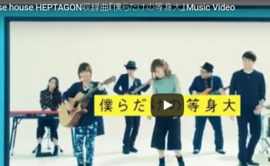 【歌】グース ハウス オリジナル曲「僕らだけの等身大」のMVが爽やかでワクワクしてしまう仕上りで楽くなる♪