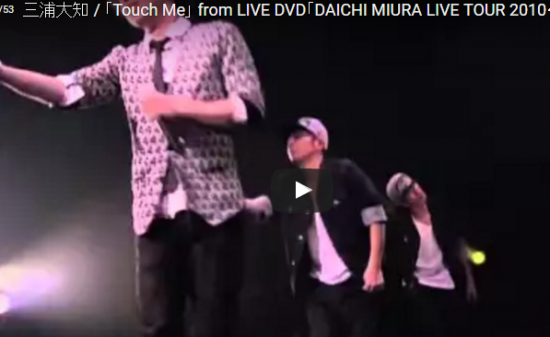 【ダンス】三浦大知の2010度のTouch Meライブバージョンの動画も見事なダンスに心弾み心打たれる