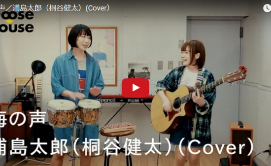 【歌】84万回再生！グース ハウス竹澤汀・マナミが歌う桐谷健太の海の声が爽やかで癒されワクワクする件♪