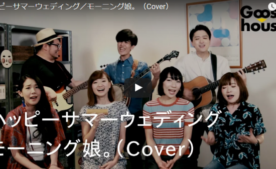 【歌】72万回再生！グース ハウスが歌うモー娘のハッピーサマーウェディングがコミックバンド張りに楽し♪