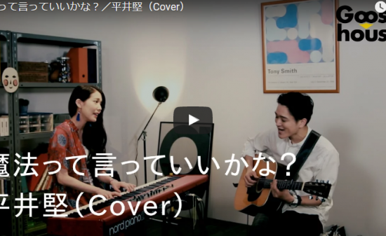 【歌】73万回再生！グース ハウスの工藤・沙夜香の絡み合うハーモニーが心に響く魔法って言っていいかな？