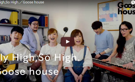 【歌】39万回再生！グース ハウスが歌うオリジナルソングFly High,So High.が心をぽっと温める歌♪