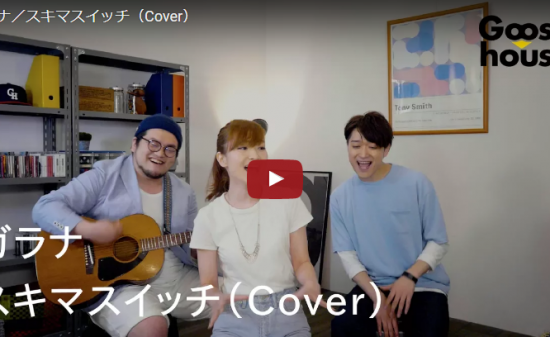 【歌】39万回再生!グース ハウスが歌うスキマスイッチのガラナのカバーが3人の掛け合いが楽しさ爆発! 13 【歌】39万回再生!グース ハウスが歌うスキマスイッチのガラナのカバーが3人の掛け合いが楽しさ爆発!