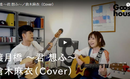 【歌】79万回再生！グース ハウスマナミ・ジョニーが歌う渡月橋 〜君 想ふ〜が心にしんみりくるハーモニー♪