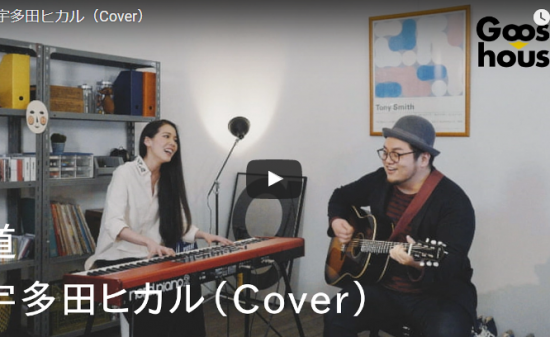 【歌】79万回再生！グース ハウス沙夜香・ワタナベシュウヘイが歌う宇多田ヒカルの「道」が心打つハーモニー!