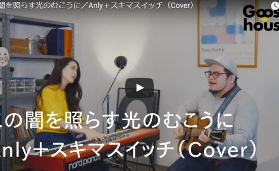 【歌】55万回再生！グース ハウス沙夜香とワタナベシュウヘイの「この闇を照らす光のむこうに」が心響く歌！