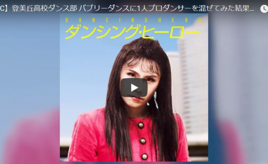 【ダンス】1日で105万回再生！登美丘高校ダンス部×プロダンサーコラボに衝撃走るMVに仕上がった！！