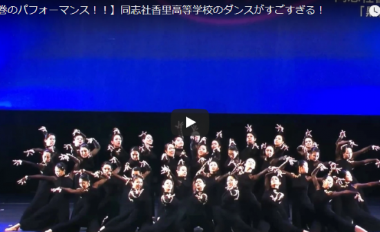 【ダンス】79万回再生!話題の登美丘高校ダンス部バブリーダンスを破った同志社香里高等学校のダンスも凄! 15 【ダンス】79万回再生!話題の登美丘高校ダンス部バブリーダンスを破った同志社香里高等学校のダンスも凄!