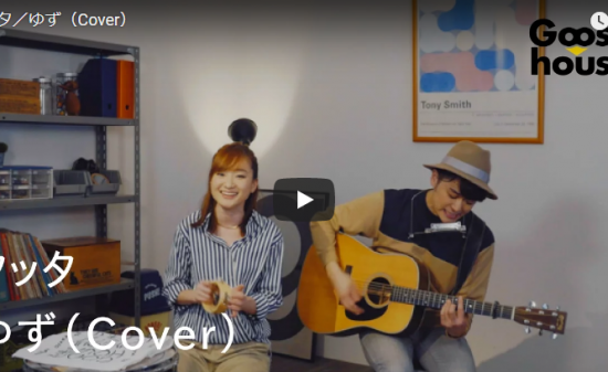 【歌】56万回再生!グース ハウスの竹渕慶 工藤秀平が歌うゆずのタッタがリズミカルで爽やかで気持ちいい♪ 12 【歌】56万回再生!グース ハウスの竹渕慶 工藤秀平が歌うゆずのタッタがリズミカルで爽やかで気持ちいい♪