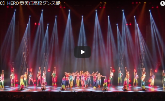 【ダンス】45万回再生！メディアで話題の登美丘高校ダンス部のHEROも懐かしい振り満載でフラッシュダンス！