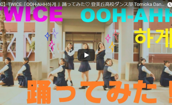 【ダンス】268万回再生！登美丘高校ダンス部はネタ系だけじゃない！WICE「OOH-AHH」も見事に踊る！