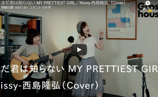 【歌】106万回再生！グース ハウス 慶 マナミが歌うだ君は知らない MY PRETTIEST GIRLが息のあうハーモニーが最高