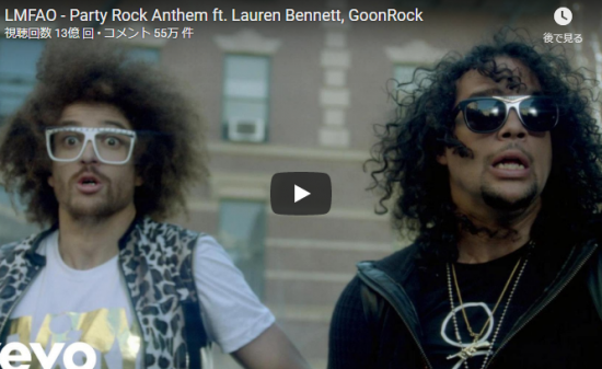 【歌】13億万回再生!LMFAOの世界的爆ヒット曲Party Rock Anthemでノリノリマックス最高！