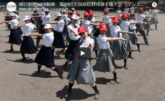 【ダンス】88万回再生！話題沸騰！登美丘高校ダンス部の全国高校野球選手権大会ダンス篇もメチャ熱青春ダンス!