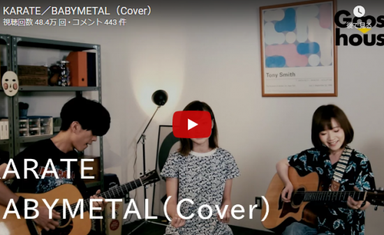 【歌】48万回再生！グース ハウス 慶 マナミ 齊藤ジョニーがパワフルに歌うBABYMETAL「KARATE」
