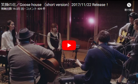 【歌】19万回再生！11/22リリース！グース ハウス新曲 笑顔の花 ドラマティックなサウンドで惹き込まれる！