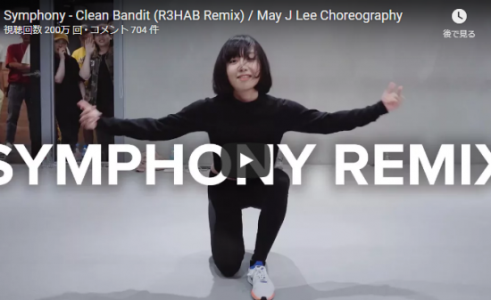 【ダンス】20万回再生！May J Lee振付のSymphonyが抑揚あるキレキレのダンスで魅了する！