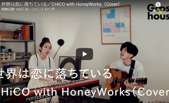 【歌】162万回再生!グースハウス 沙夜香 齊藤ジョニーが歌うCHiCOの世界は恋に落ちているがそっと心に響く! 14 【歌】162万回再生!グースハウス 沙夜香 齊藤ジョニーが歌うCHiCOの世界は恋に落ちているがそっと心に響く!