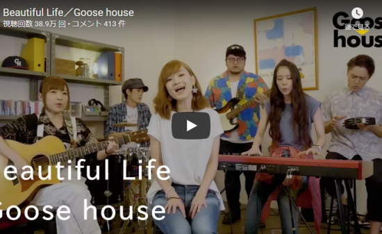 【歌】38万回再生!グースハウスのオリジナル「Beautiful Life」ジワジワ響く歌とサウンドと一体感が心打つ! 5 【歌】38万回再生!グースハウスのオリジナル「Beautiful Life」ジワジワ響く歌とサウンドと一体感が心打つ!