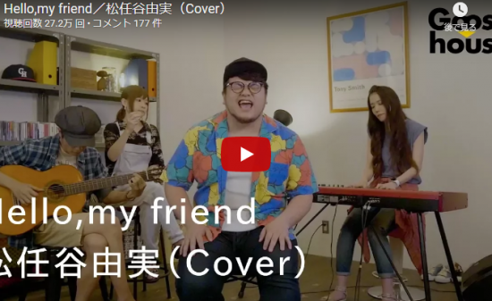 【歌】27万回再生！グースハウス ワタナベシュウヘイが歌う松任谷由実Hello,my friendが心に響く！