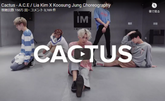 【ダンス】157万回再生！Lia Kim振付 A.C.EのCactusがオーラ全開キレキレダンスで実力大爆発！