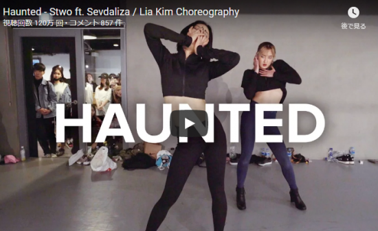 【ダンス】123万回再生！Lia Kim振付StwoのHauntedが妖艶な振付で見事に曲の世界観を表現！