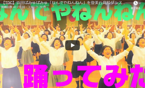 【ダンス】208万回再生！TVネットで話題！登美丘高校ダンス部のポカリ鬼ガチダンス選手権☆踊ってみた！