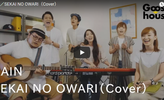 【歌】127万回再生!グースハウスの歌うSEKAI NO OWARIのカバー曲「RAIN」がじんわり心に響く! 14 【歌】127万回再生!グースハウスの歌うSEKAI NO OWARIのカバー曲「RAIN」がじんわり心に響く!