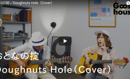 【歌】53万回再生！グースハウス マナミ・ジョニーが歌うおとなの掟が見事な掛け合いで心に届く歌に！