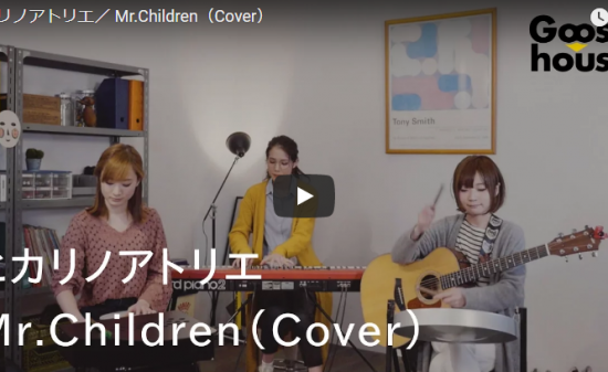 【歌】52万回再生！グースハウスが歌うMr.Childrenのヒカリノアトリエが優しくあなたを包み込む！