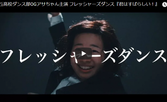 【ダンス】2017年大ブレイクした登美丘高校ダンス部のバブリーダンス組とOGが出演した君は素晴らしいも凄！
