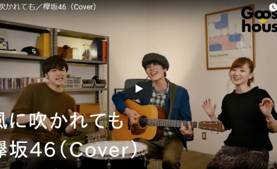 【歌】112万回再生！グースハウスが歌う欅坂46の風に吹かれてもがリズミカルに爽やかにノリノリになる歌に！