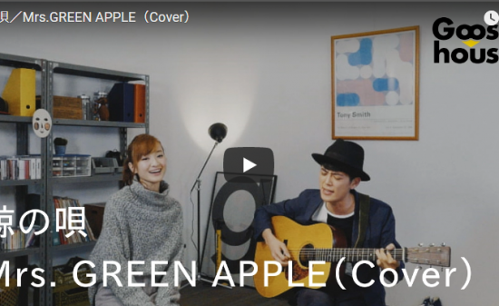 【歌】50万回再生！グースハウス慶 ジョニーがMrs.GREEN APPLEの「鯨の唄」を歌い交わるハーモニーで心響く！