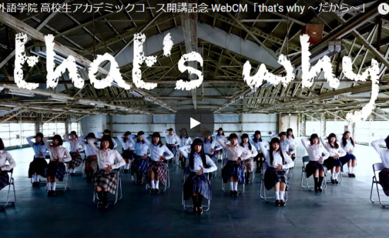 【ダンス】大ブレイクした登美丘高校ダンス部振付しakaneの新作はECC外語学院のCMでセンス爆発！