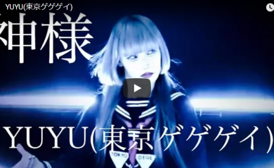 【ダンス】147万回再生！東京ゲゲゲイの神様 YUYUはタットダンスのみ独特の世界観を放ち曲を表現する！