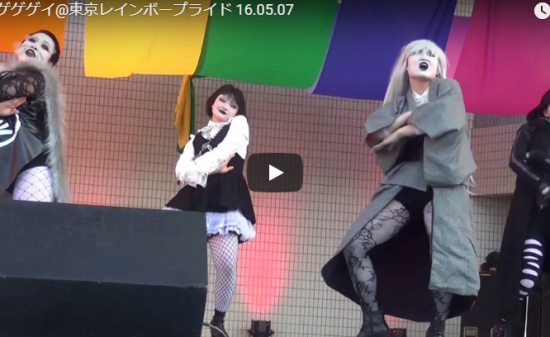 【ダンス】28万回再生！東京ゲゲゲイの東京レインボープライドでのゲゲゲイの鬼太郎ダンスで会場を熱くする！