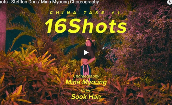 【ダンス】28万回再生！Mina Myoungが 16 Shotsでクールにセクシーにキレあるソロダンスで魅了！